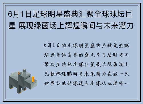 6月1日足球明星盛典汇聚全球球坛巨星 展现绿茵场上辉煌瞬间与未来潜力