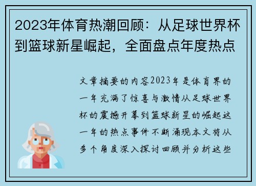 2023年体育热潮回顾：从足球世界杯到篮球新星崛起，全面盘点年度热点事件
