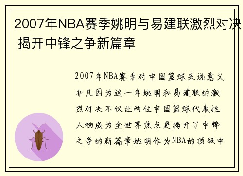2007年NBA赛季姚明与易建联激烈对决 揭开中锋之争新篇章