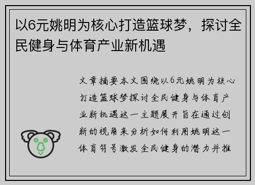 以6元姚明为核心打造篮球梦，探讨全民健身与体育产业新机遇