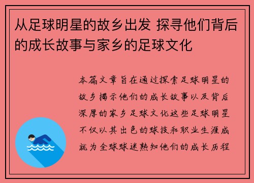 从足球明星的故乡出发 探寻他们背后的成长故事与家乡的足球文化