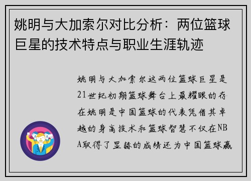 姚明与大加索尔对比分析：两位篮球巨星的技术特点与职业生涯轨迹