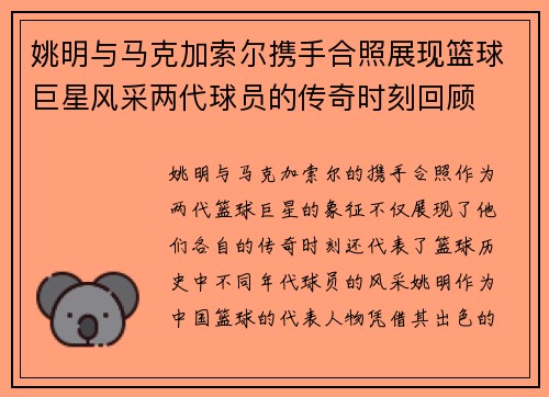 姚明与马克加索尔携手合照展现篮球巨星风采两代球员的传奇时刻回顾
