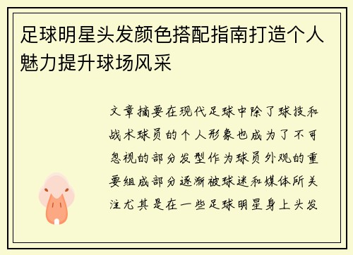 足球明星头发颜色搭配指南打造个人魅力提升球场风采