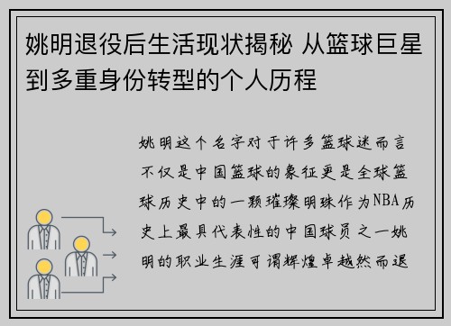 姚明退役后生活现状揭秘 从篮球巨星到多重身份转型的个人历程