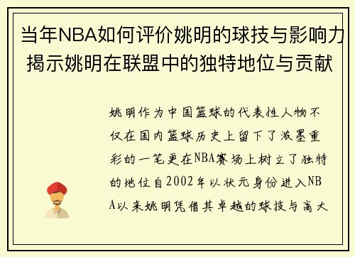 当年NBA如何评价姚明的球技与影响力 揭示姚明在联盟中的独特地位与贡献