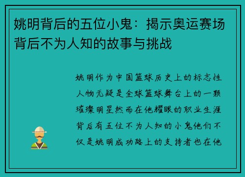 姚明背后的五位小鬼：揭示奥运赛场背后不为人知的故事与挑战