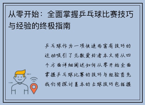 从零开始：全面掌握乒乓球比赛技巧与经验的终极指南