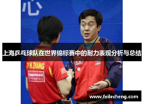 上海乒乓球队在世界锦标赛中的耐力表现分析与总结
