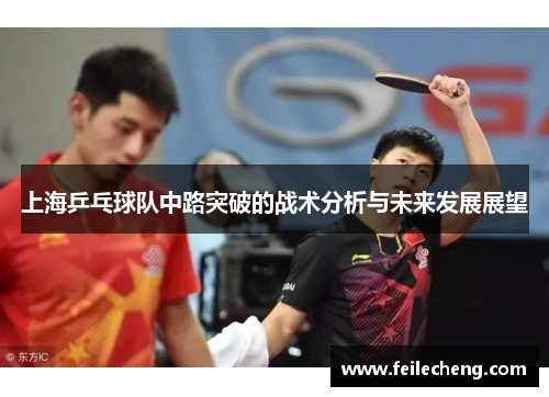 上海乒乓球队中路突破的战术分析与未来发展展望