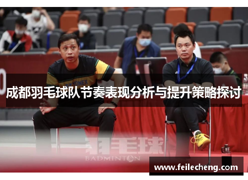 成都羽毛球队节奏表现分析与提升策略探讨