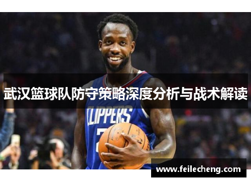 武汉篮球队防守策略深度分析与战术解读