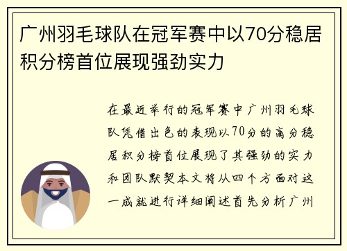 广州羽毛球队在冠军赛中以70分稳居积分榜首位展现强劲实力