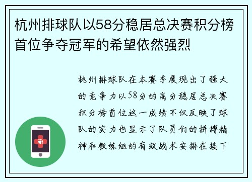 杭州排球队以58分稳居总决赛积分榜首位争夺冠军的希望依然强烈
