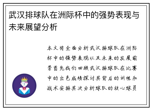 武汉排球队在洲际杯中的强势表现与未来展望分析