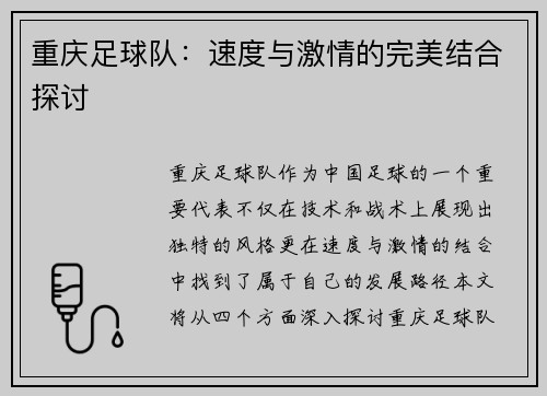 重庆足球队：速度与激情的完美结合探讨