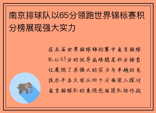 南京排球队以65分领跑世界锦标赛积分榜展现强大实力