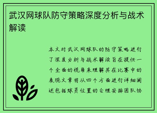 武汉网球队防守策略深度分析与战术解读