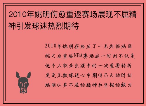 2010年姚明伤愈重返赛场展现不屈精神引发球迷热烈期待