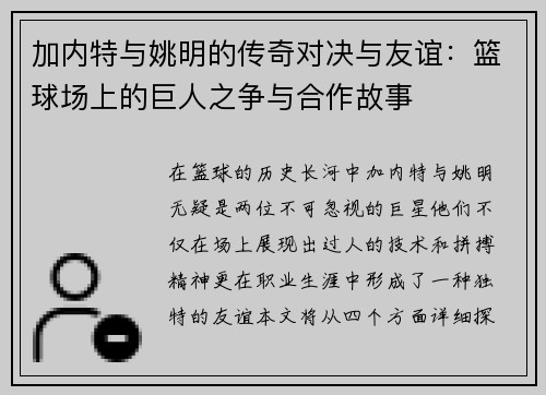 加内特与姚明的传奇对决与友谊：篮球场上的巨人之争与合作故事