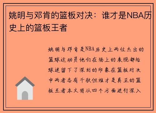 姚明与邓肯的篮板对决：谁才是NBA历史上的篮板王者