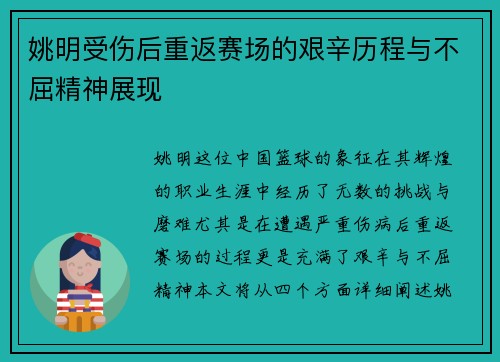 姚明受伤后重返赛场的艰辛历程与不屈精神展现