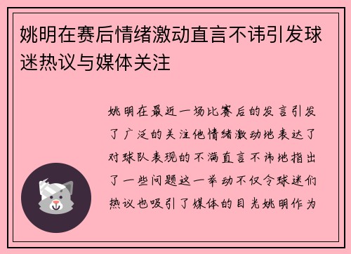 姚明在赛后情绪激动直言不讳引发球迷热议与媒体关注