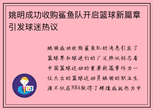 姚明成功收购鲨鱼队开启篮球新篇章引发球迷热议
