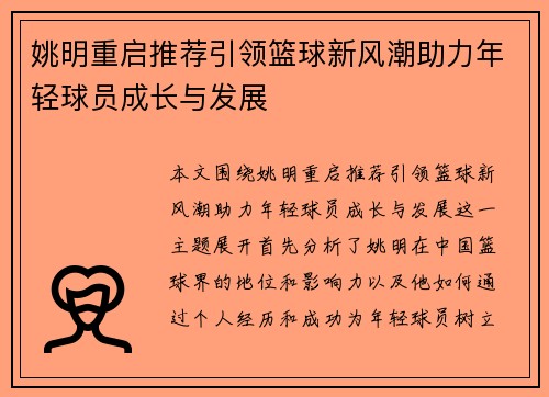 姚明重启推荐引领篮球新风潮助力年轻球员成长与发展