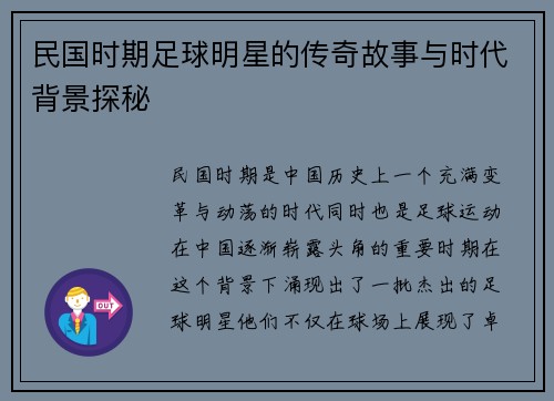 民国时期足球明星的传奇故事与时代背景探秘