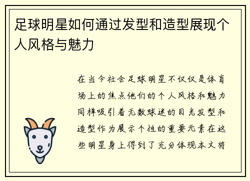 足球明星如何通过发型和造型展现个人风格与魅力