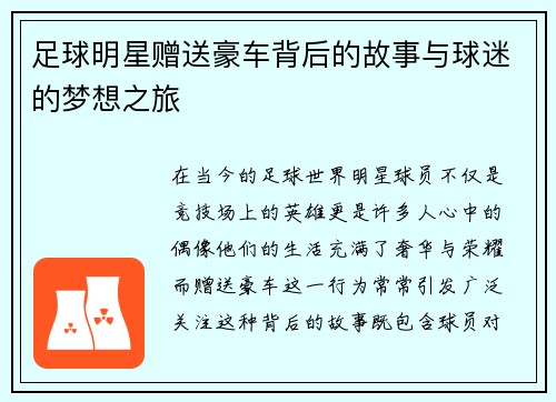 足球明星赠送豪车背后的故事与球迷的梦想之旅