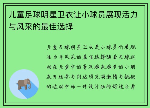 儿童足球明星卫衣让小球员展现活力与风采的最佳选择