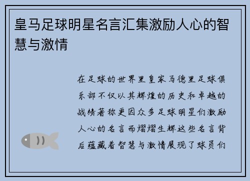 皇马足球明星名言汇集激励人心的智慧与激情