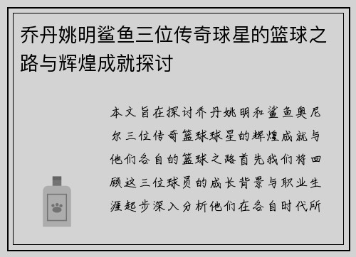 乔丹姚明鲨鱼三位传奇球星的篮球之路与辉煌成就探讨