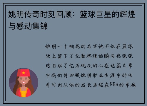 姚明传奇时刻回顾：篮球巨星的辉煌与感动集锦