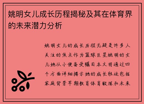 姚明女儿成长历程揭秘及其在体育界的未来潜力分析