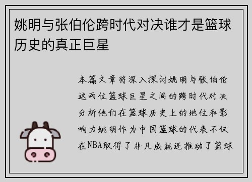 姚明与张伯伦跨时代对决谁才是篮球历史的真正巨星