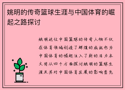 姚明的传奇篮球生涯与中国体育的崛起之路探讨