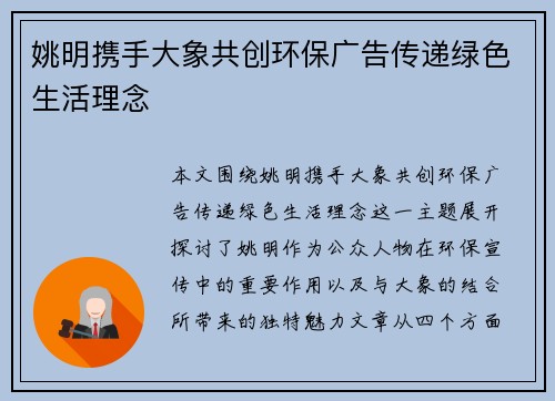 姚明携手大象共创环保广告传递绿色生活理念