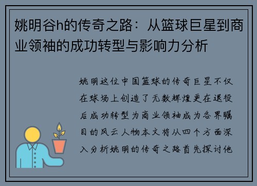 姚明谷h的传奇之路：从篮球巨星到商业领袖的成功转型与影响力分析