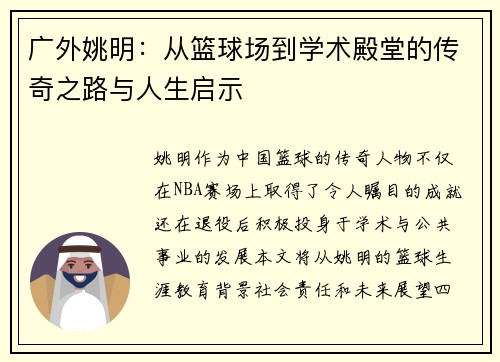 广外姚明：从篮球场到学术殿堂的传奇之路与人生启示