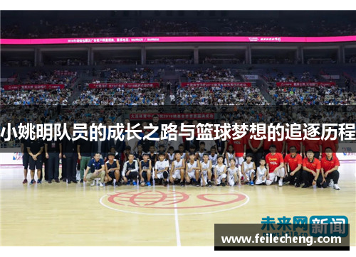 小姚明队员的成长之路与篮球梦想的追逐历程