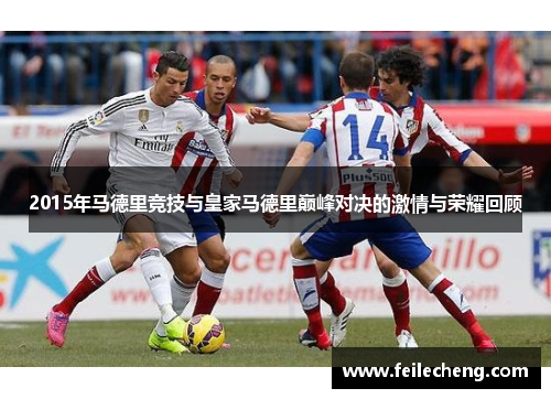 2015年马德里竞技与皇家马德里巅峰对决的激情与荣耀回顾