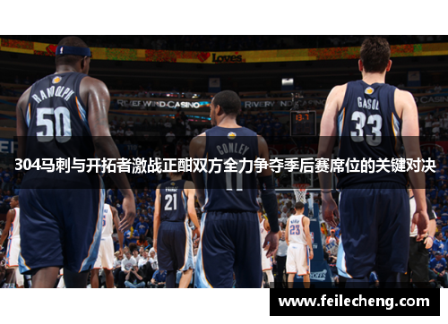 304马刺与开拓者激战正酣双方全力争夺季后赛席位的关键对决