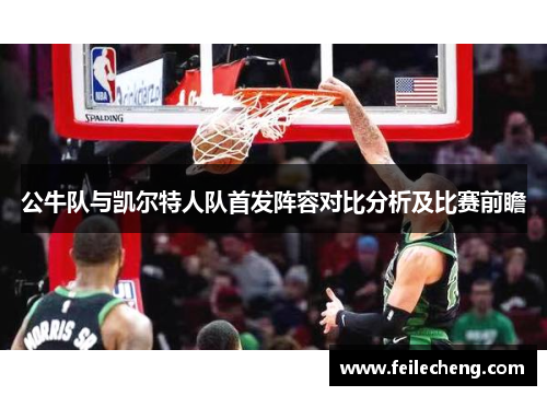 公牛队与凯尔特人队首发阵容对比分析及比赛前瞻