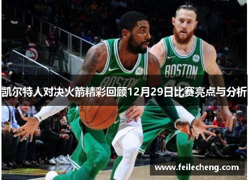凯尔特人对决火箭精彩回顾12月29日比赛亮点与分析