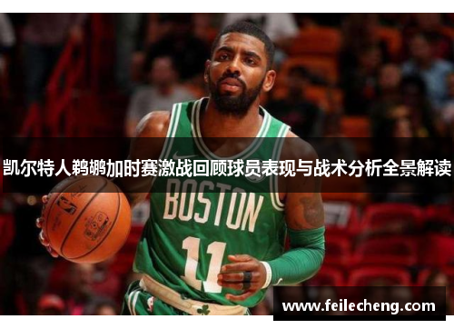 凯尔特人鹈鹕加时赛激战回顾球员表现与战术分析全景解读