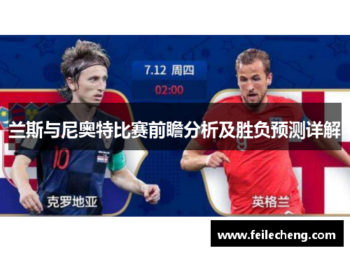 兰斯与尼奥特比赛前瞻分析及胜负预测详解