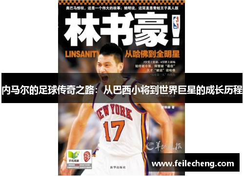 内马尔的足球传奇之路：从巴西小将到世界巨星的成长历程